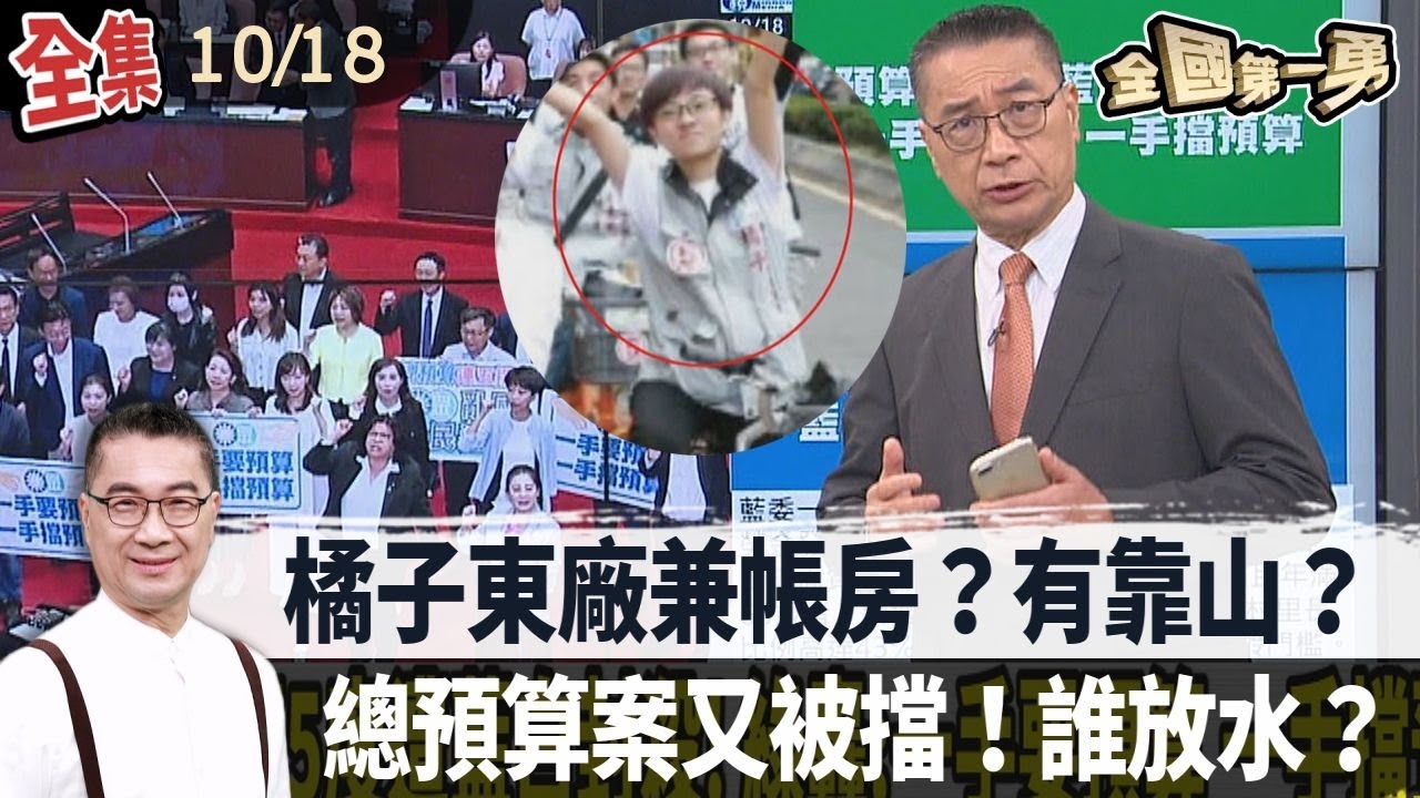 橘子東廠兼帳房？有靠山？總預算案又被擋！誰放水？